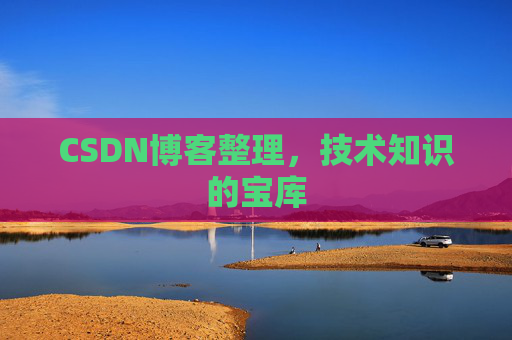 CSDN博客整理，技术知识的宝库